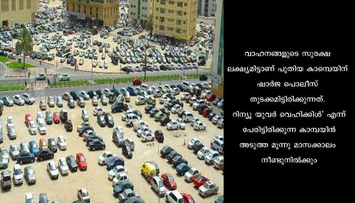 വാഹന രജിസ്‌ട്രേഷൻ പുതുക്കാൻ ബോധവൽക്കരണ പരിപാടിയുമായി ഷാർജ പൊലീസ്