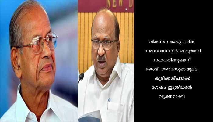കെ.വി തോമസുമായി കൂടിക്കാഴ്ച നടത്തി ഇ.ശ്രീധരൻ; ഹൈസ്പീഡ് റെയിൽവേ സംബന്ധിച്ച് സർക്കാരിന് ഗൈഡൻസ് നൽകാൻ തയ്യാറാണെന്ന് ശ്രീധരൻ