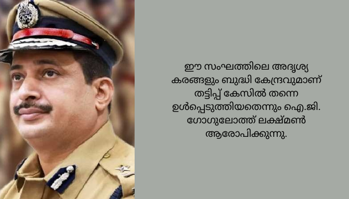 മുഖ്യമന്ത്രിയുടെ ഓഫീസ് അസാധാരണ ഭരണഘടന അധികാര കേന്ദ്രമായി പ്രവർത്തിക്കുന്നു : ഗുരുതര ആരോപണവുമായി ഐജി ജി.ലക്ഷ്മൺ