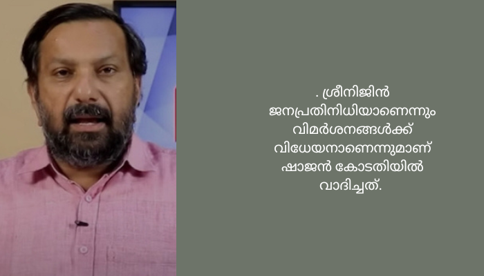 മൂൻകൂർ ജാമ്യം തേടി ഷാജൻ സ്കറിയ സുപ്രീംകോടതിയിൽ<br>ഹൈക്കോടതിയിൽ നൽകിയ ജാമ്യാപേക്ഷ തള്ളിയതിനു പിന്നാലെയാണ് സുപ്രീംകോടതിയെ സമീപിച്ചത്