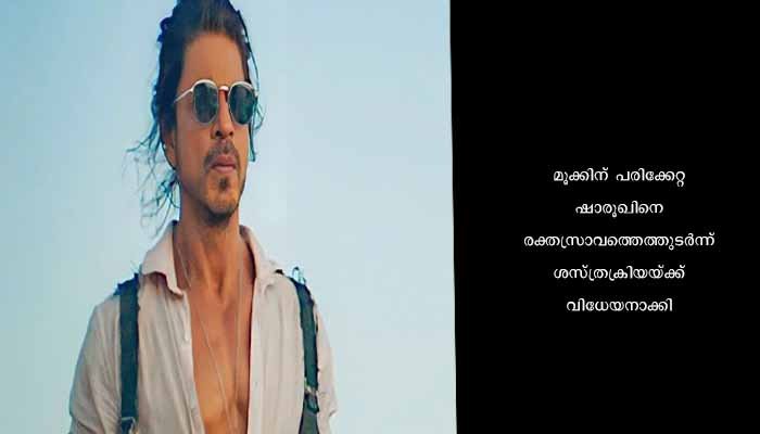 യുഎസിൽ ഷൂട്ടിംഗിനിടെ ഷാരൂഖ് ഖാന് പരിക്ക്; ശസ്ത്രക്രിയയ്ക്ക് വിധേയനാക്കി