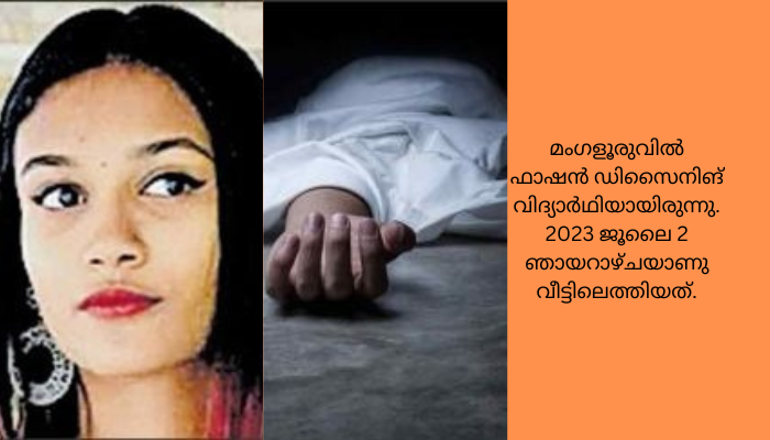 ഫാഷൻ ഡിസൈനിങ് വിദ്യാർഥിനി വീട്ടിൽ തൂങ്ങിമരിച്ച നിലയിൽ