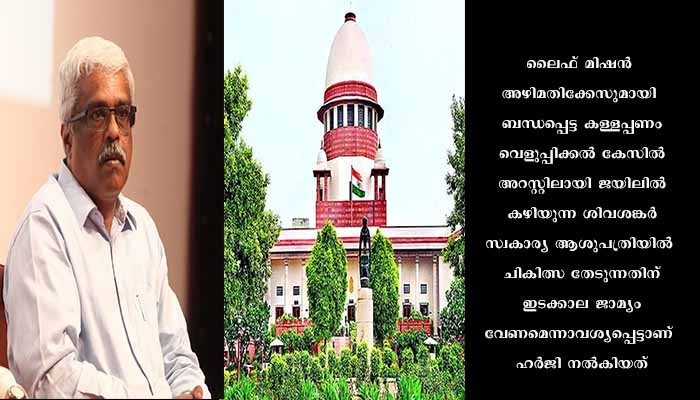 ശിവശങ്കറിന്റെ ഹർജിയില്‍ ഇഡിക്ക് സുപ്രീം കോടതി രണ്ടാഴ്ച സമയം അനുവദിച്ചു