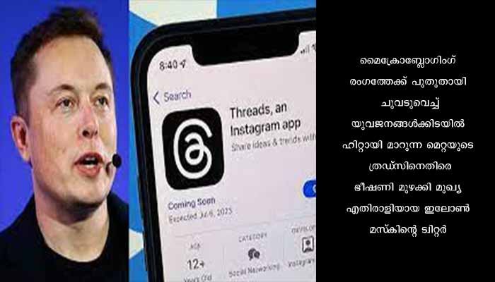 യുവജനങ്ങള്‍ക്കിടയില്‍ ഹിറ്റായി മാറുന്ന മെറ്റയുടെ ത്രഡ്‌സിനെതിരേ മസ്‌ക്