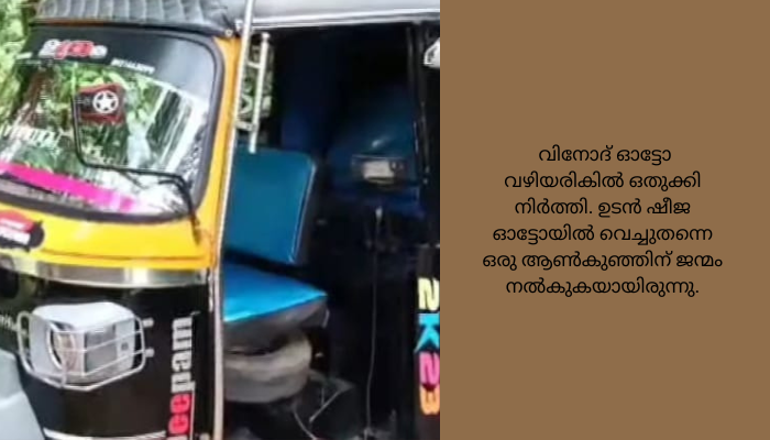 ചേലക്കരയിൽ യുവതി ഓട്ടോറിക്ഷയിൽ പ്രസവിച്ചു : അമ്മയുടെയും കുഞ്ഞിന്റെയും ആരോഗ്യനില തൃപ്തികരം