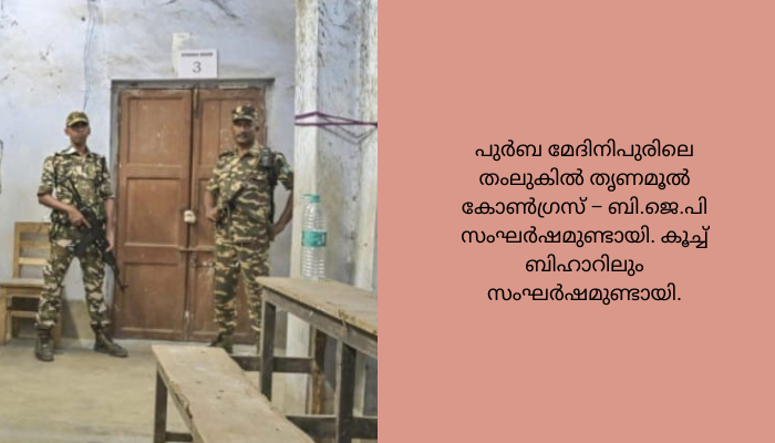 പശ്ചിമ ബംഗാൾ പഞ്ചായത്ത് തെരഞ്ഞെടുപ്പിൽ വോട്ടെണ്ണൽ ദിനത്തിലും സംഘർഷം.