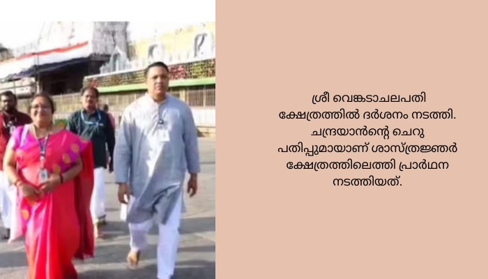 ചന്ദ്രയാൻ മാതൃകയുമായി ഇസ്രോ ശാസ്ത്രജ്ഞർ തിരുമല ക്ഷേത്രത്തിൽവ്യാഴാഴ്ച്ച രാവിലെ ഇസ്രൊ സംഘം ദർശനത്തിനെത്തിയതായി തിരുപ്പതി ദേവസ്വം അധികൃതർ സ്ഥിരീകരിച്ചിട്ടുണ്ട്