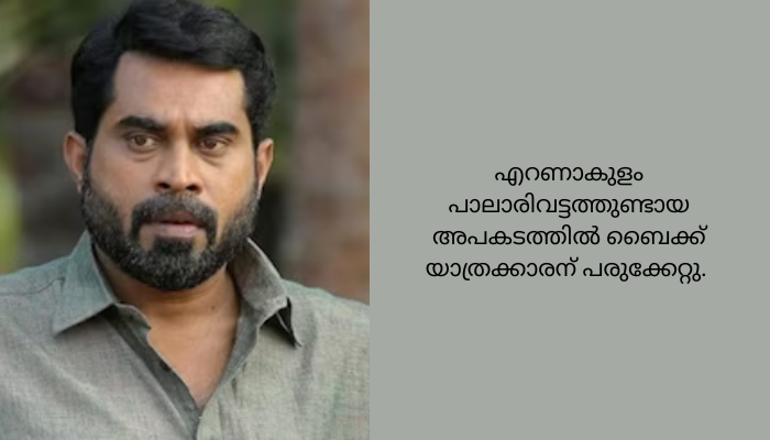 നടൻ സുരാജ് വെഞ്ഞാറമൂട് സഞ്ചരിച്ച കാറും ബൈക്കും കൂട്ടിയിടിച്ചു; പരുക്ക്