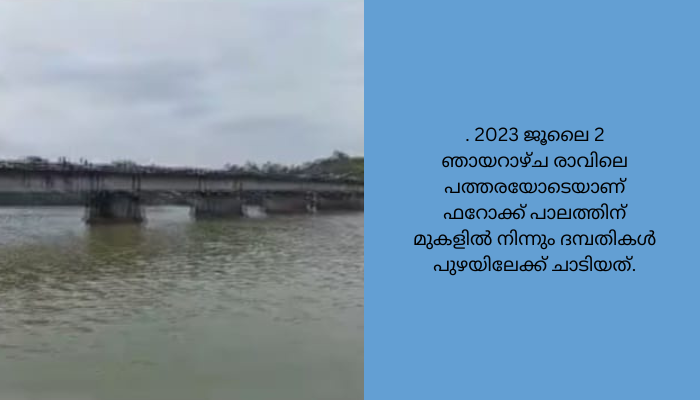പുഴയിൽ ചാടിയ ദമ്പതികളിൽ ഒരാളെ രക്ഷിച്ചു. അടുത്തയാൾക്കായി തെരച്ചിൽ തുടരുന്നു.