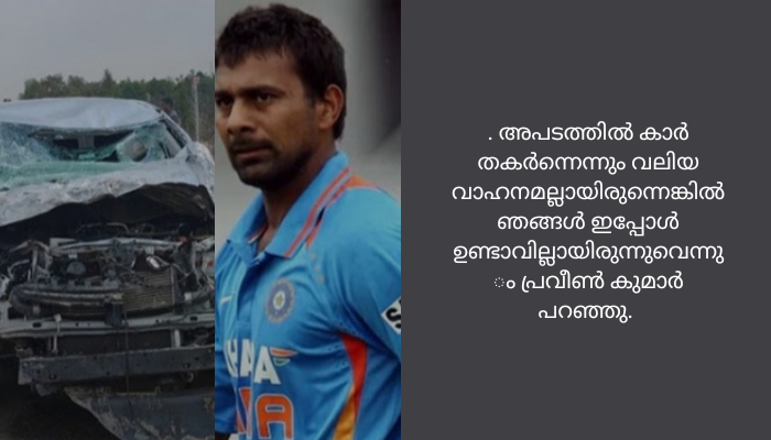 മുൻ ഇന്ത്യൻ ക്രിക്കറ്റ് താരം പ്രവീൺ കുമാറും മകനും സഞ്ചരിച്ച കാറിൽ ട്രക്ക് ഇടിച്ചു; രക്ഷപ്പെട്ടത് അത്ഭുതകരമായി<br>ബന്ധുവിനെ യാത്രയാക്കിയ ശേഷം തിരികെ വരുമ്പോഴാണ് അപകടം നടന്നത്