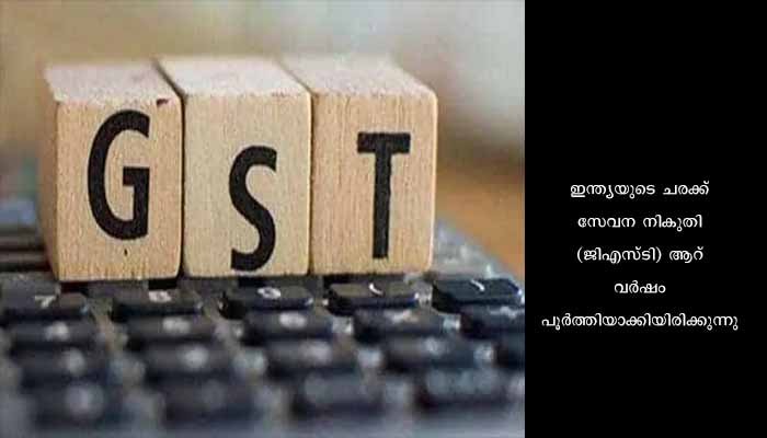 ജിഎസ്ടിയുടെ 6 വര്‍ഷങ്ങള്‍