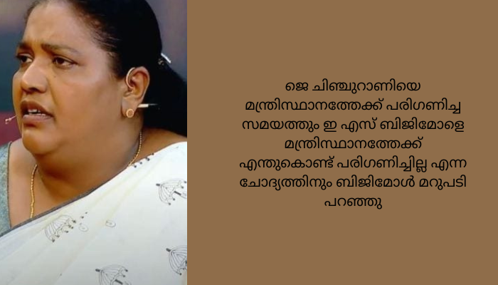 രാഷ്ട്രീയം പൊതുവേ ഒരു പുരുഷകേന്ദ്രീകൃത മേഖലയാണെന്ന് പറയേണ്ടിവരും : ഇ എസ് ബിജിമോൾ