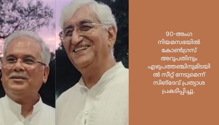 ഛത്തിസ്ഗഡിൽ ‌ബേഘൽ തന്നെ മുഖ്യമന്ത്രി സ്ഥാനാർഥി: സിങ്ദേവ്തെരഞ്ഞെടുപ്പിനെ പാർട്ടി ഒറ്റക്കെട്ടായി നേരിടുമെന്നും ഉപമുഖ്യമന്ത്രി ഛത്തിസ്‌ഗഡ്