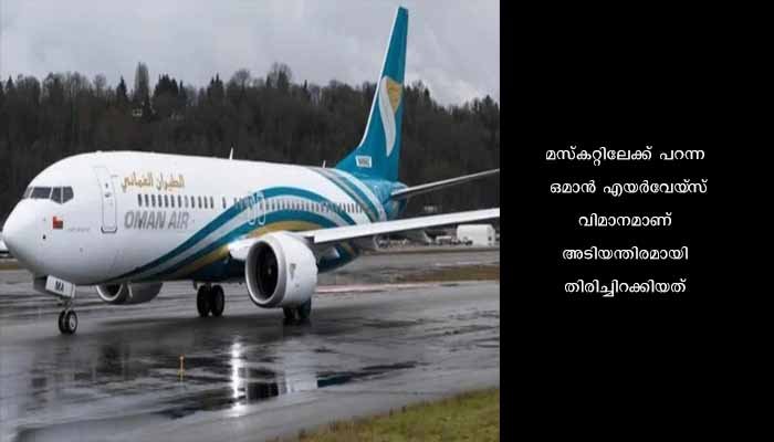 സാങ്കേതിക തകരാര്‍; കരിപ്പൂരില്‍ നിന്ന് മസ്കത്തിലേക്ക് പുറപ്പെട്ട വിമാനം തിരിച്ചിറക്കി
