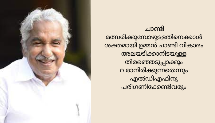 അങ്കതട്ടിലേക്ക് പുതുപ്പള്ളി