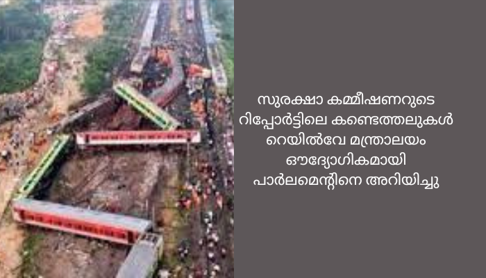 ബാലസോര്‍ ട്രെയിന്‍ ദുരന്തം; 41 മൃതദേഹങ്ങള്‍ ഇനിയും തിരിച്ചറിയാനായിട്ടില്ലെന്നും റെയില്‍വെ