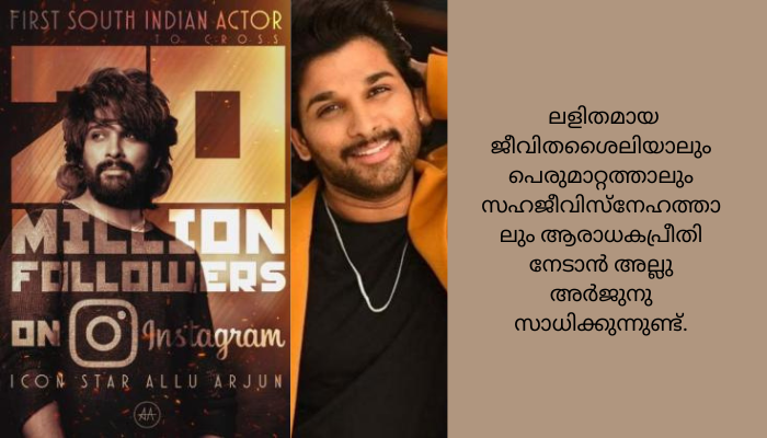 ഈ ജനപ്രിയ ആപ്പില്‍ ഒരു മില്യണ്‍ ഫോളോവേഴ്സിനെ നേടുന്ന ആദ്യ ഇന്ത്യന്‍ നടനായി അല്ലു അര്‍ജുന്‍.