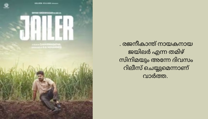 ജയിലര്‍’ റിലീസിങ്ങില്‍ ആശങ്കയെന്ന്‌ സംവിധായകന്‍.