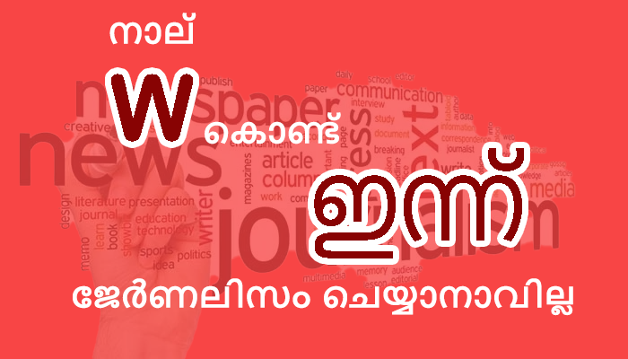 നാല് ഡബ്ലിയു ഉണ്ടായാൽ ഇന്ന് ജേർണലിസം ആവുകയില്ല