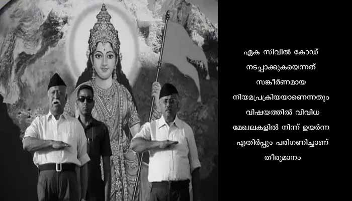 ഏക സിവില്‍ കോഡ് ഉടന്‍ നടപ്പാക്കേണ്ടതില്ലെന്ന തീരുമാനത്തിലേക്ക് ബിജെപി