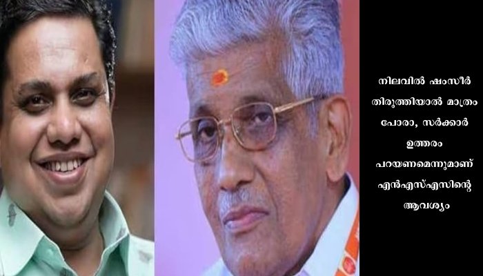 എൻ എസ് എസ് 2023 ഓ​ഗസ്റ്റ് 6ന് അടിയന്തര പ്രതിനിധി സഭ ചേരുന്നു: മിത്ത് വിവാദത്തിലെ സർക്കാർ നിലപാട് അറിയണമെന്ന് എൻഎസ്എസ്