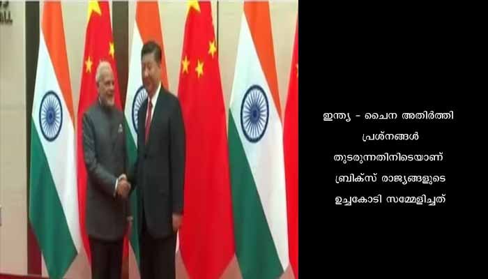 ഷീ ജിൻപിം​ഗുമായി കൂടിക്കാഴ്ച നടത്തി പ്രധാനമന്ത്രി മോദി; സ്ഥിരീകരിച്ച് വിദേശകാര്യ മന്ത്രാലയം