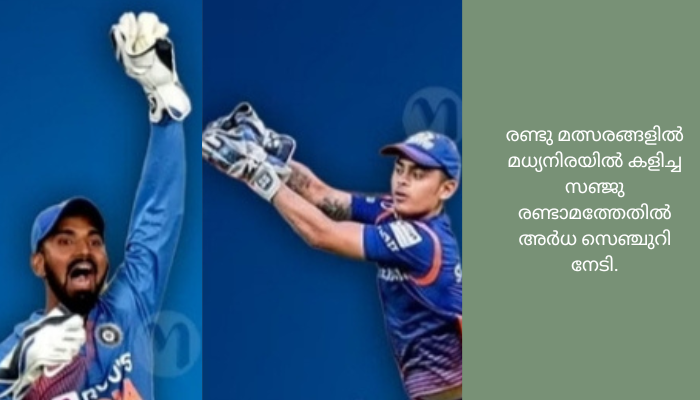 ഒരുപടി മുന്നിൽ കിഷൻ, പക്ഷേ, സഞ്ജുവിന് അവസരം ബാക്കി