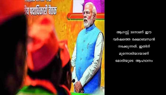 രക്ഷാബന്ധന്‍ മുസ്‌ലിം സ്ത്രീകള്‍ക്കൊപ്പം ആഘോഷിക്കാന്‍ആഹ്വാനം ചെയ്ത് മോദി