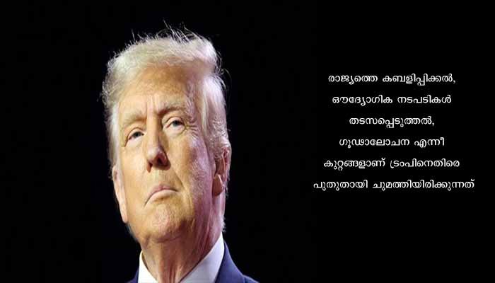 ട്രംപിനെതിരെ കൂടുതല്‍ കുറ്റങ്ങള്‍ ചുമത്തി