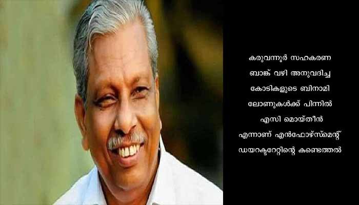 കരുവന്നൂർ ബാങ്ക് തട്ടിപ്പ് കേസിൽ എ.സി മൊയ്തീന് ഇ.ഡി നോട്ടിസ്