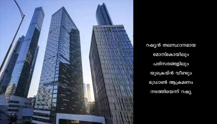 മോസ്‌കോയില്‍ വീണ്ടും ഡ്രോണ്‍ ആക്രമണം