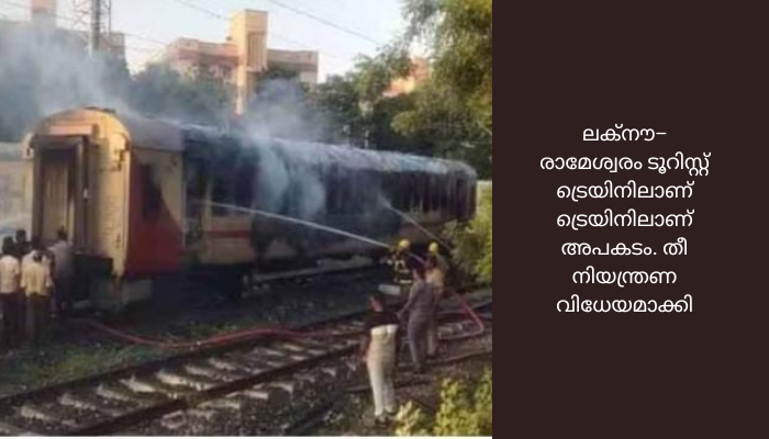 മധുരയില്‍ ട്രെയിനിൽ തീപിടിത്തം; മരണം 9 ആയി