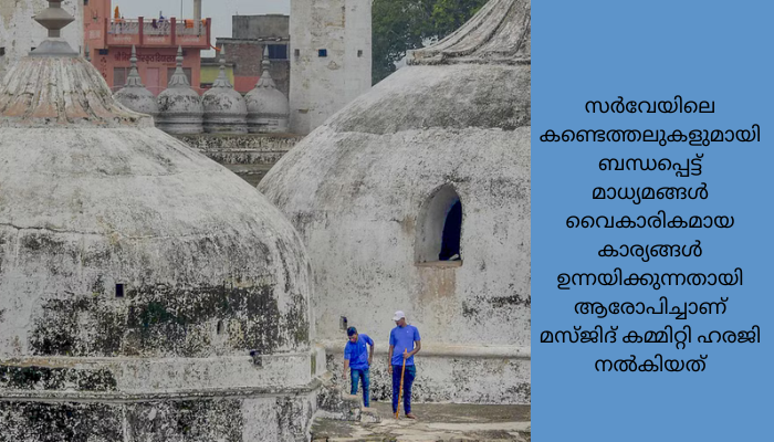 ഗ്യാന്‍വാപി മസ്ജിദ്: മാധ്യമ റിപ്പോര്‍ട്ട് വിലക്കി വരണാസി കോടതി