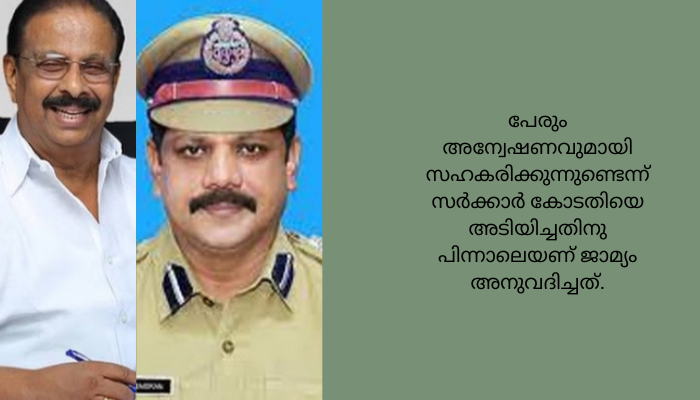 പുരാവസ്തു തട്ടിപ്പു കേസ്; കെ. സുധാകരനും മുൻ ഡിഐജി എസ്. സുരേന്ദ്രനും സ്ഥിരം ജാമ്യം