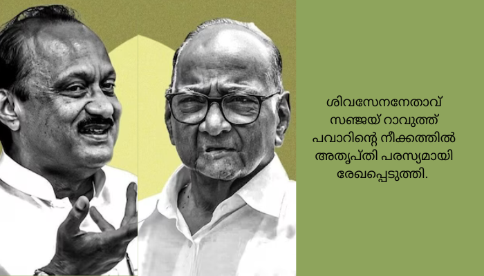 മഹാവികാസ് അഘാഡിയില്‍നിന്ന്എന്‍സിപിയെ ഒഴിവാക്കിയേക്കും