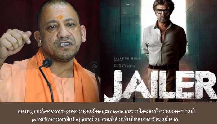യോഗി ആദിത്യനാഥിനൊപ്പം ‘ജയിലർ’ സിനിമ കാണാൻ സൂപ്പർതാരം രജനികാന്ത് ലക്നൗവിൽ