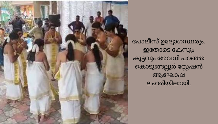 കൊടുങ്ങല്ലൂർ സ്റ്റേഷനിൽ പൊടിപാറിയ ഓണാഘോഷം -.