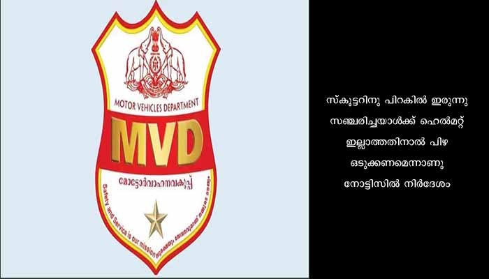 നമ്പർ തെറ്റായി വായിച്ചു : ചികിത്സയിൽ കഴിയുന്നയുവതിക്ക് മോട്ടർ വാഹന വകുപ്പിന്റെ പിഴ നോട്ടിസ്