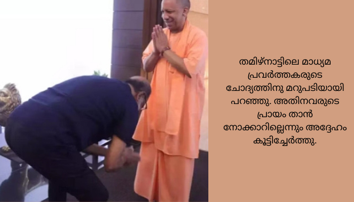 അതെന്‍റെ ശീലം”, ആദിത്യനാഥിന്‍റെ കാൽ തൊട്ട് വന്ദിച്ചതിനെക്കുറിച്ച് രജനികാന്ത്സന്ന്യാസിമാരെ വന്ദിക്കാൻ പ്രായം നോക്കാറില്ലെന്നും വിശദീകരണം