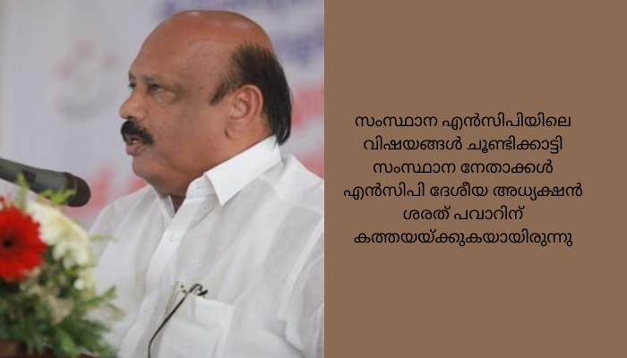 എൻസിപി പ്രവർത്തക സമിതിയിൽ നിന്ന് തോമസ് കെ തോമസ് എംഎൽഎയെ പുറത്താക്കി.
