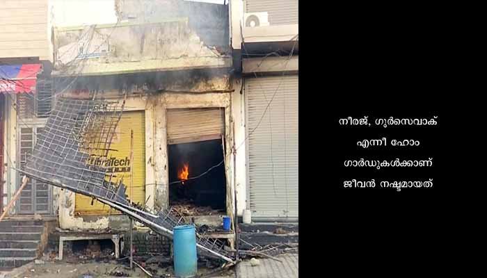 ഹരിയാനയിലെ ഇരു വിഭാഗങ്ങള്‍ തമ്മിലെ ഏറ്റമുട്ടല്‍: ഹോം ഗാര്‍ഡുകള്‍ കൊല്ലപ്പെട്ടു