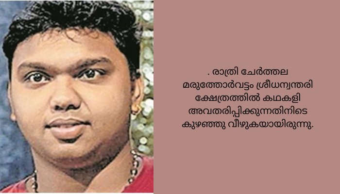 കഥകളിക്കിടെ കലാകാരൻ വേദിയിൽ കുഴഞ്ഞുവീണു മരിച്ചു