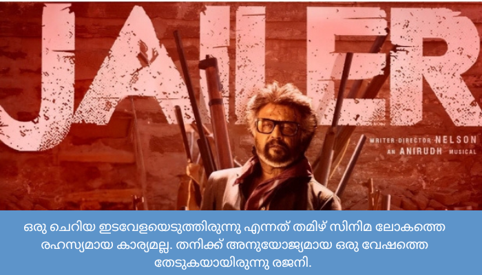 ബോക്സോഫീസ് വിജയത്തിന്‍റെ ഹുക്കും, അതിരടിയായി രജനി :ജയിലര്‍ റിവ്യൂ
