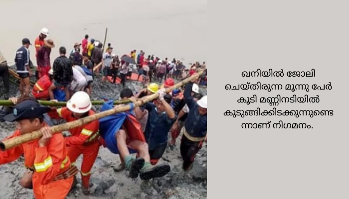 മ്യാൻമറിലെ ഖനികളിൽ മണ്ണിടിഞ്ഞ് 33 പേർ മരിച്ചു; തെരച്ചിൽ തുടരുന്നു