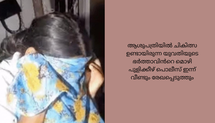 പരുമല സ്വകാര്യ ആശുപത്രിക്കുള്ളിലെ വധ ശ്രമക്കേസ്‌; പ്രതി അനുഷ ഇന്ന് ജാമ്യ അപേക്ഷ സമർപ്പിക്കും