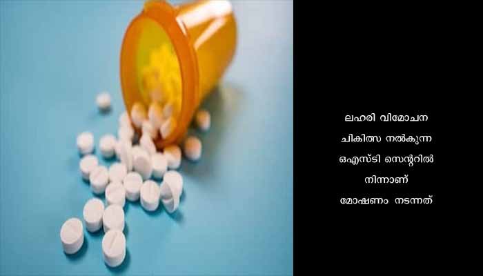 ലഹരി ഉപയോഗത്തിനായി ആശുപത്രിയിൽ നിന്നും ഗുളിക മോഷ്ടിച്ചു