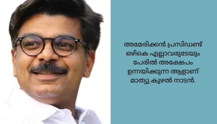 കള്ളപ്പണം വെളുപ്പിക്കലും നികുതി വെട്ടിപ്പും : മാത്യു കുഴൽനാടനെതിരെ സിപിഐഎം ആരോപണം.