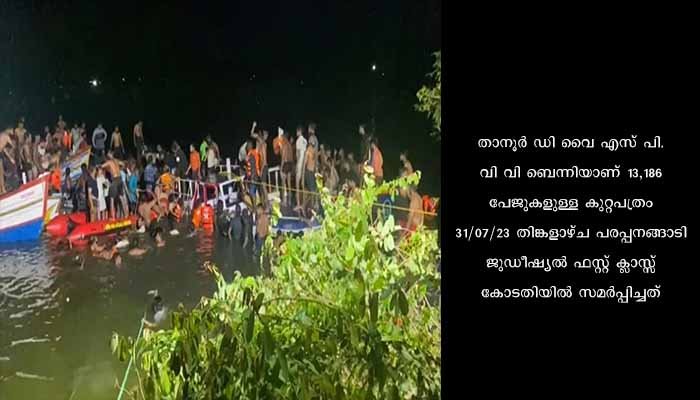 താനൂര്‍ ബോട്ട് ദുരന്തം: കുറ്റപത്രം സമര്‍പ്പിച്ചു
