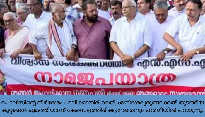 നാമജപയാത്ര: കേസിൽ തുടർ നടപടി നാല് ആഴ്ചത്തേക്ക് സ്റ്റേ ചെയ്ത് ഹൈക്കോടതി