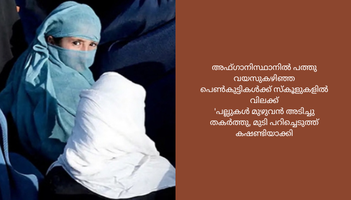 അഫ്ഗാനിസ്ഥാനിൽ പത്തു വയസുകഴിഞ്ഞ പെൺകുട്ടികൾക്ക് സ്കൂളുകളിൽ വിലക്ക്